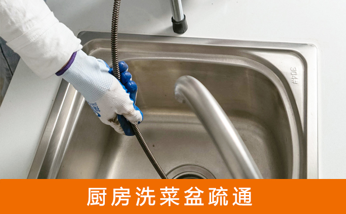 习水洗菜池疏通